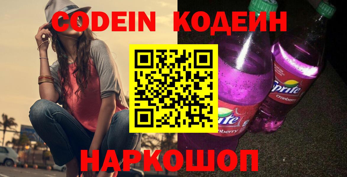 Codein Purple Drank  Вход с VPN  Полевской 